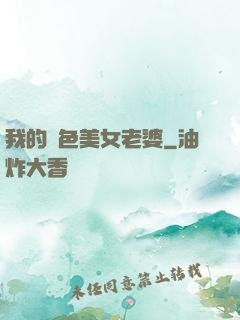 我的絕色美女老婆
