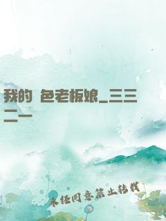 我的絕色老板娘