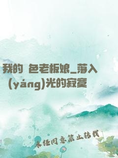 我的絕色老板娘
