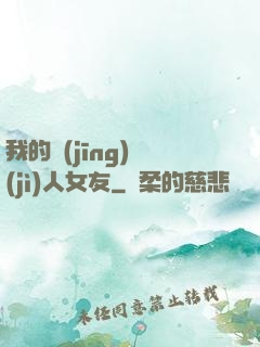 我的經(jīng)紀(jì)人女友