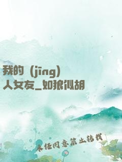 我的經(jīng)紀人女友