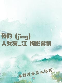 我的經(jīng)紀人女友