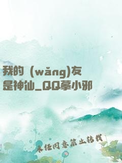 我的網(wǎng)友是神仙