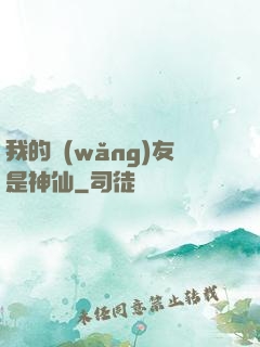 我的網(wǎng)友是神仙