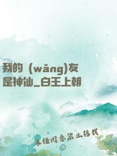 我的網(wǎng)友是神仙
