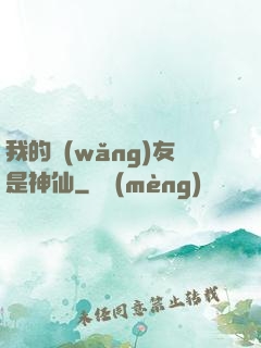 我的網(wǎng)友是神仙