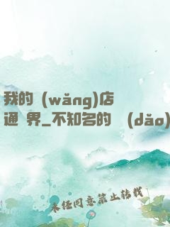 我的網(wǎng)店通萬界