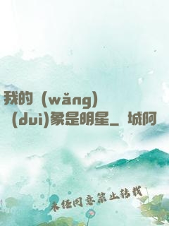 我的網(wǎng)戀對(duì)象是明星