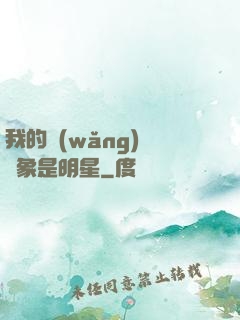 我的網(wǎng)戀對象是明星