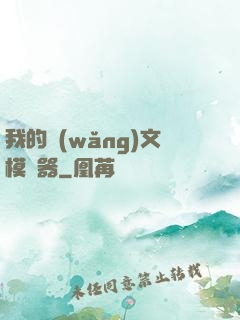 我的網(wǎng)文模擬器