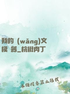 我的網(wǎng)文模擬器