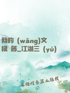 我的網(wǎng)文模擬器