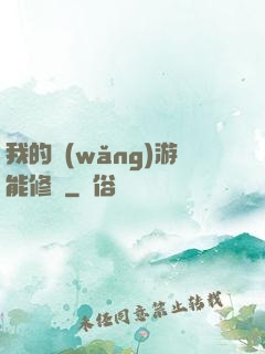 我的網(wǎng)游能修煉