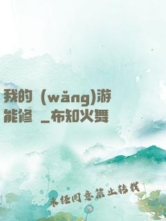 我的網(wǎng)游能修煉