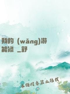 我的網(wǎng)游能修煉