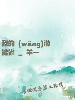 我的網(wǎng)游能修煉