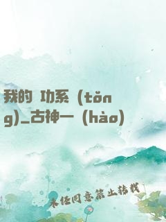 我的練功系統(tǒng)