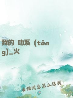 我的練功系統(tǒng)