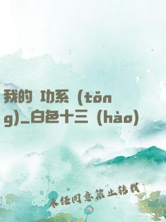 我的練功系統(tǒng)