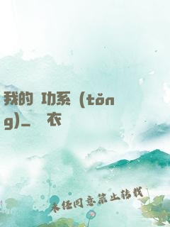 我的練功系統(tǒng)