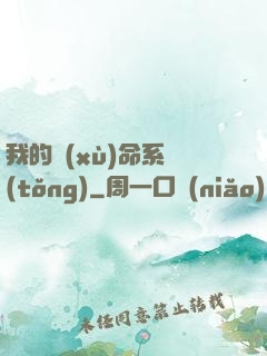 我的續(xù)命系統(tǒng)