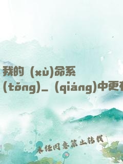 我的續(xù)命系統(tǒng)