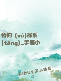 我的續(xù)命系統(tǒng)