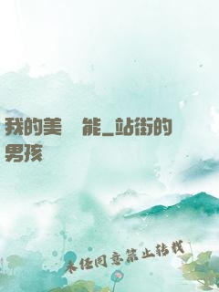 我的美夢異能