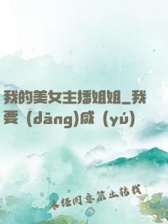 我的美女主播姐姐