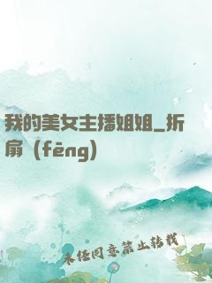 我的美女主播姐姐