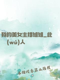 我的美女主播姐姐