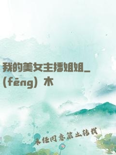 我的美女主播姐姐