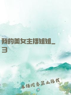 我的美女主播姐姐