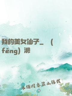 我的美女仙子