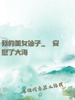 我的美女仙子