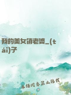 我的美女俏老婆