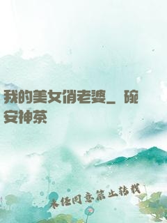 我的美女俏老婆