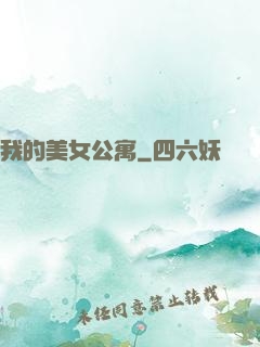 我的美女公寓