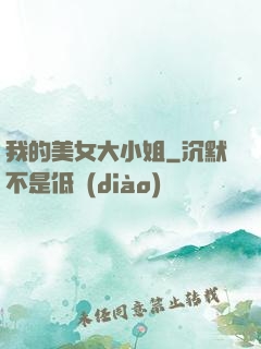 我的美女大小姐