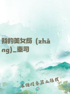 我的美女局長(zhǎng)
