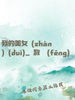 我的美女戰(zhàn)隊(duì)