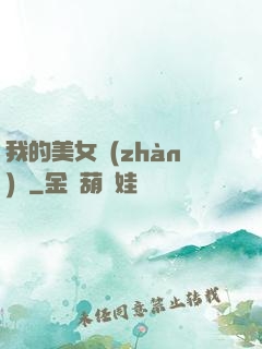 我的美女戰(zhàn)隊