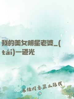 我的美女明星老婆