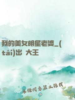 我的美女明星老婆