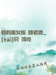 我的美女狐貍精老婆