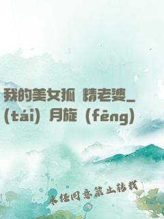 我的美女狐貍精老婆