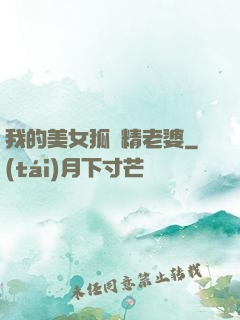 我的美女狐貍精老婆