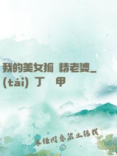 我的美女狐貍精老婆