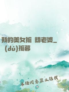 我的美女狐貍精老婆