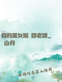 我的美女狐貍精老婆